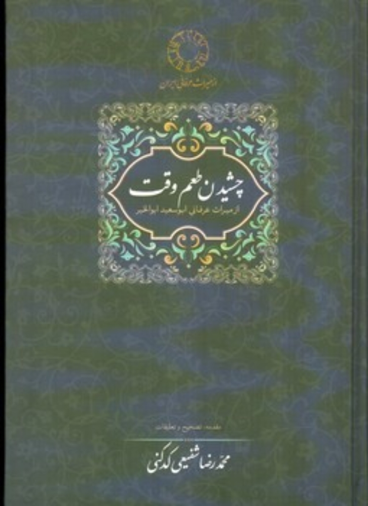 تصویر  چشیدن طعم  وقت - از میراث عرفانی ابوسعید ابوالخیر (رقعی-گالینگور)
